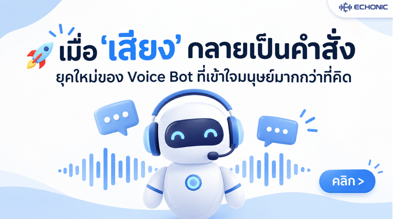 เมื่อ “เสียง” กลายเป็นคำสั่ง: ยุคใหม่ของ Voice Bot ที่เข้าใจมนุษย์มากกว่าที่คิด