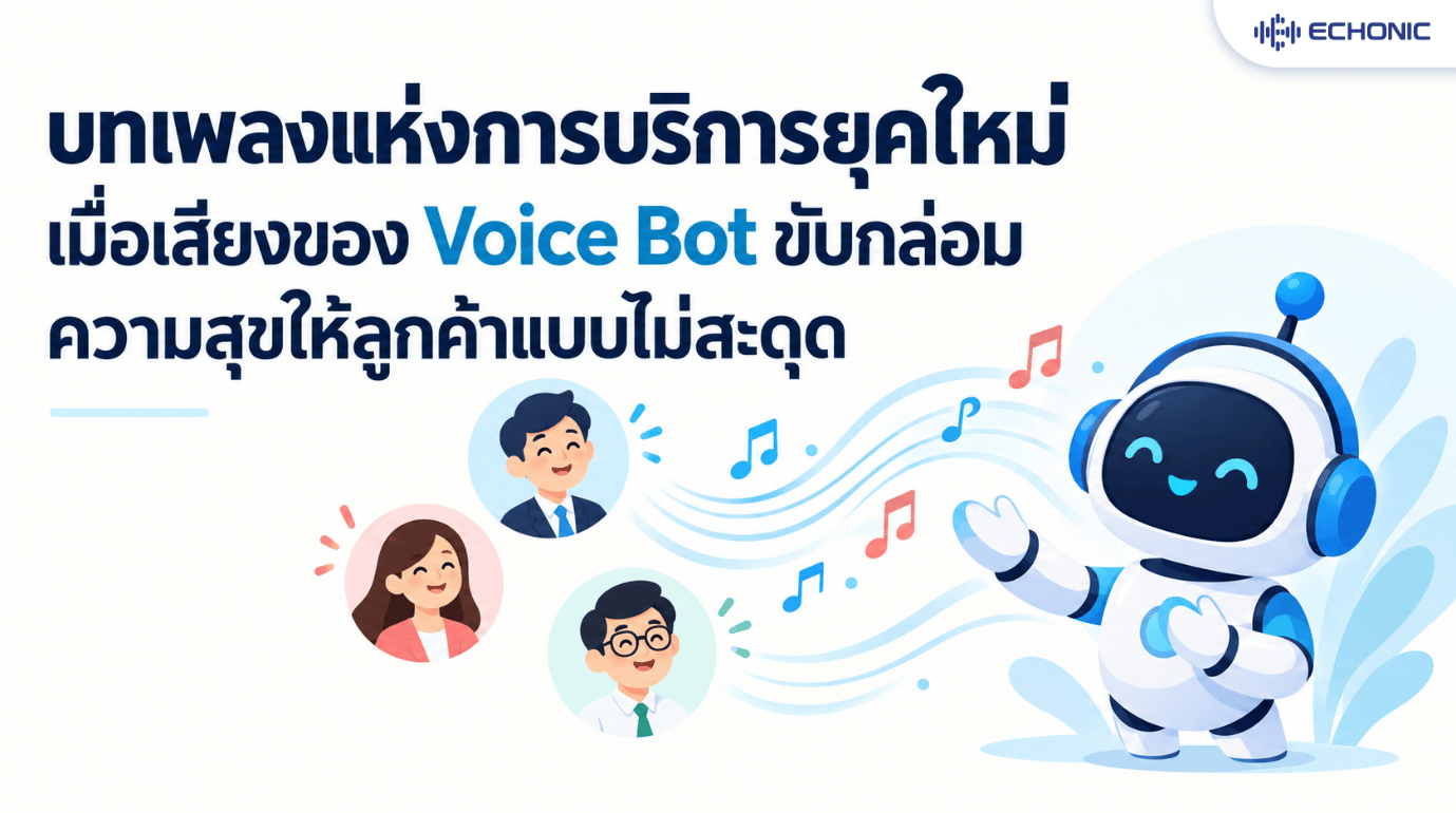 บทเพลงแห่งการบริการยุคใหม่: เมื่อเสียงของ Voice Bot ขับเคลื่อนความสุขให้ลูกค้าแบบไม่มีสะดุด