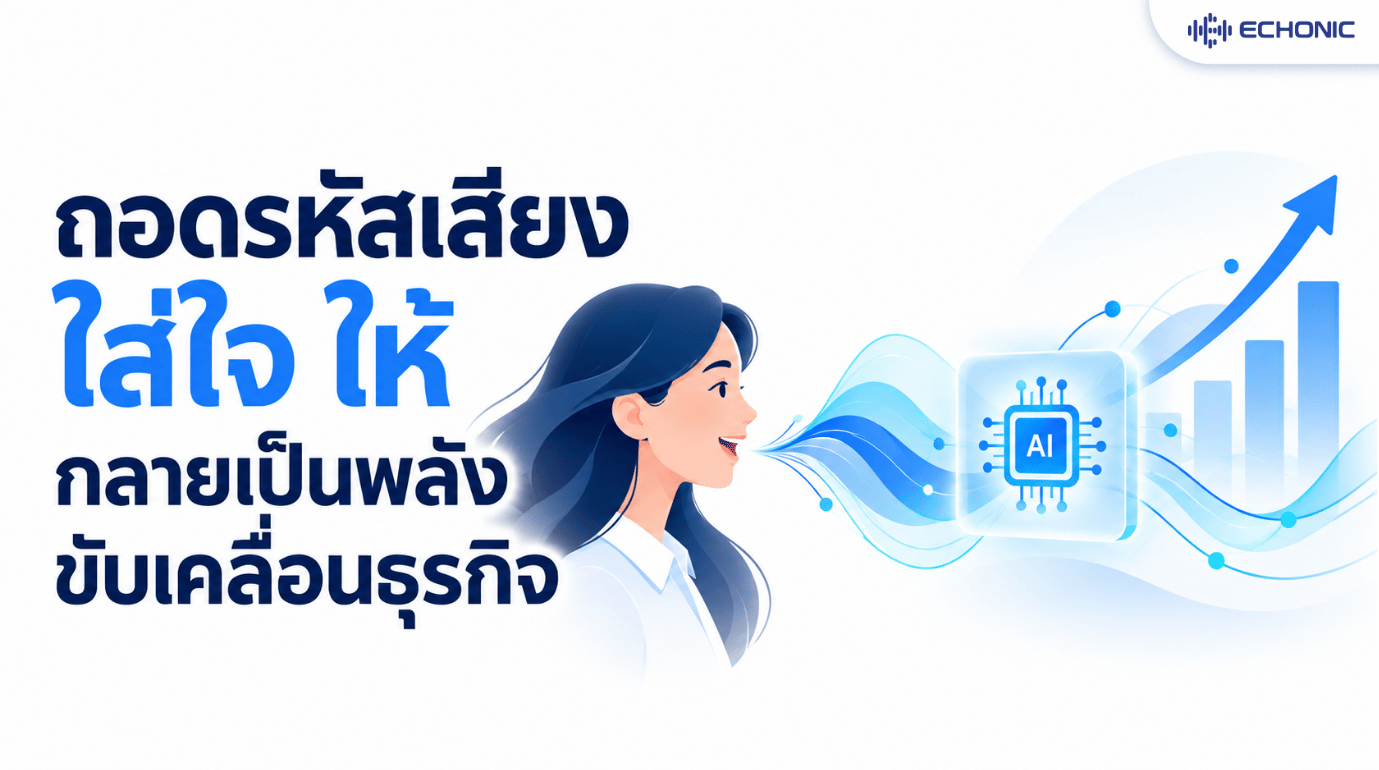 ถอดรหัสเสียงใสๆ ให้กลายเป็นพลังขับเคลื่อนธุรกิจ: เมื่อ Voice Bot เปลี่ยนความจำเจให้เป็นโอกาสทอง