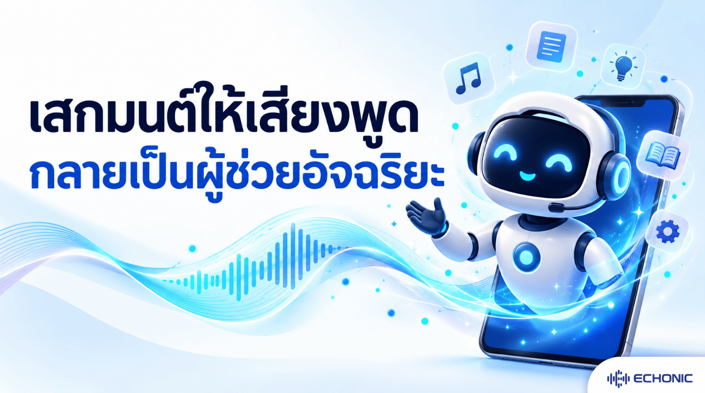 เสกมนตร์ให้เสียงพูดกลายเป็นผู้ช่วยอัจฉริยะ: ค้นพบมิติใหม่แห่งการบริการที่เหนือกว่าด้วย Voice Bot